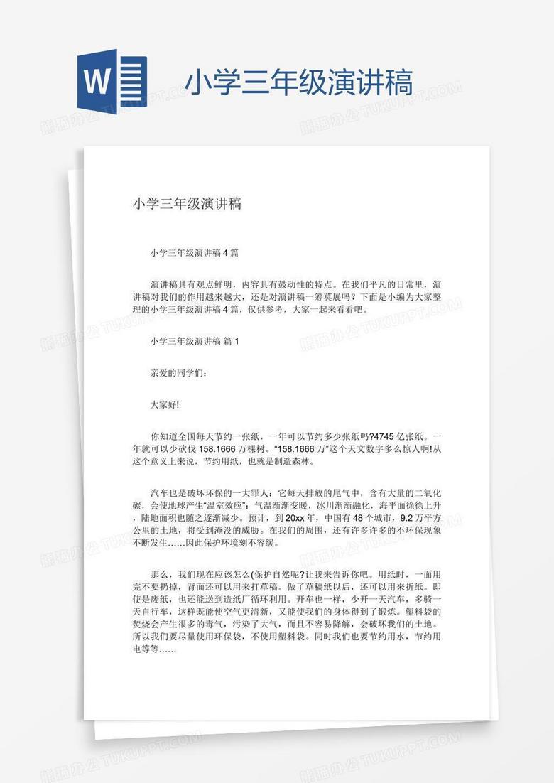 小学三年级演讲稿