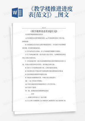 《教学楼推进进度表[范文]》_图文-