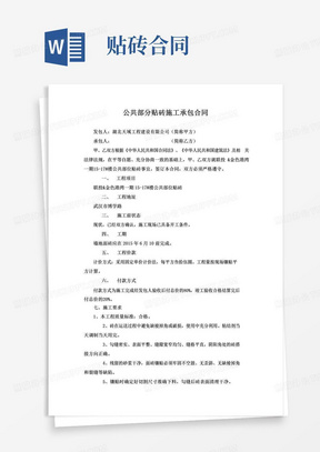 简易版公共部分贴砖施工承包合同