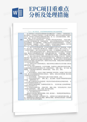 EPC项目重难点分析及处理措施