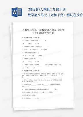 (研优卷)人教版二年级下册数学第八单元《克和千克》测试卷及答案