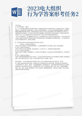 2023电大组织行为学答案形考任务2