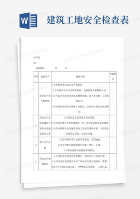 建筑工地安全检查表