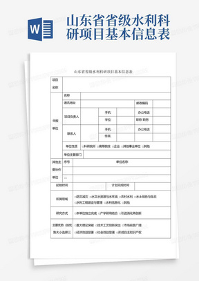 山东省省级水利科研项目基本信息表-