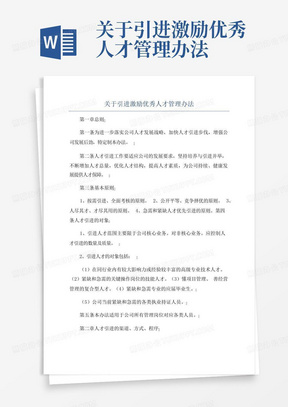 关于引进激励优秀人才管理办法