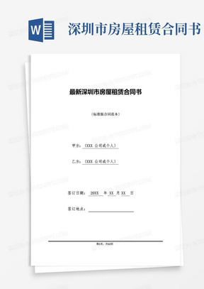实用的最新深圳市房屋租赁合同书(标准版)