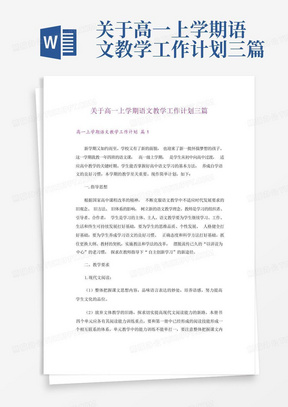 关于高一上学期语文教学工作计划三篇-