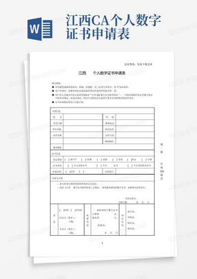 江西CA个人数字证书申请表