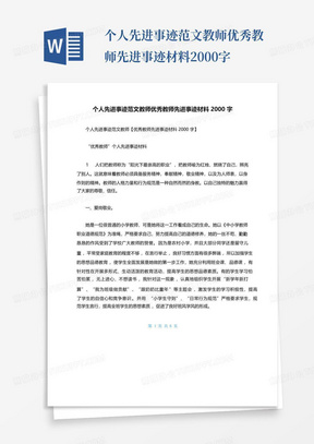 个人先进事迹范文教师优秀教师先进事迹材料2000字