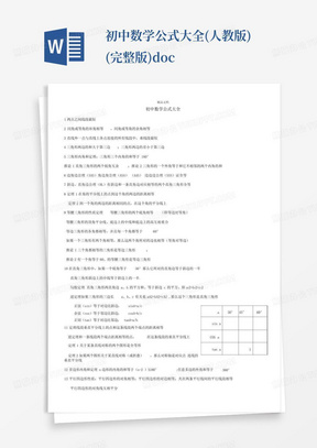 初中数学公式大全(人教版)(完整版).doc