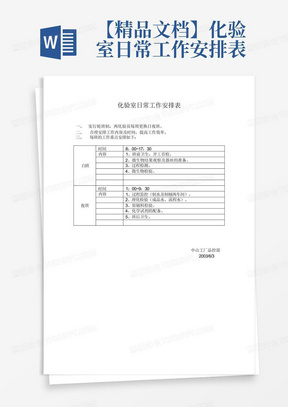 【精品文档】化验室日常工作安排表-