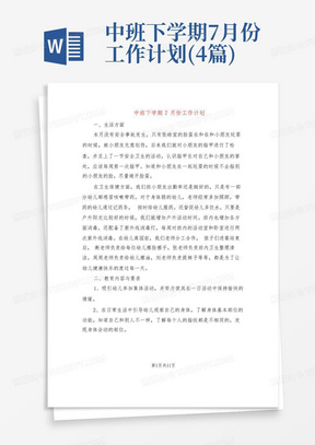 中班下学期7月份工作计划(4篇)-