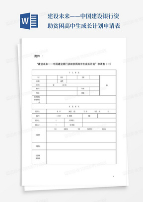 建设未来——中国建设银行资助贫困高中生成长计划申请表-