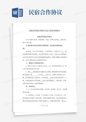 通用版民宿合作协议书范本与民工劳动合同范本