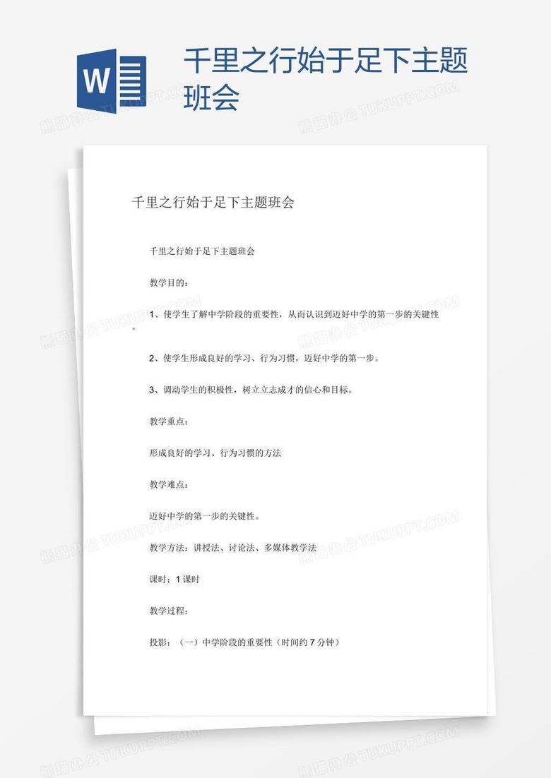 千里之行始于足下主题班会