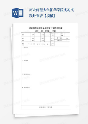 河北师范大学汇华学院实习实践计划表【模板】-