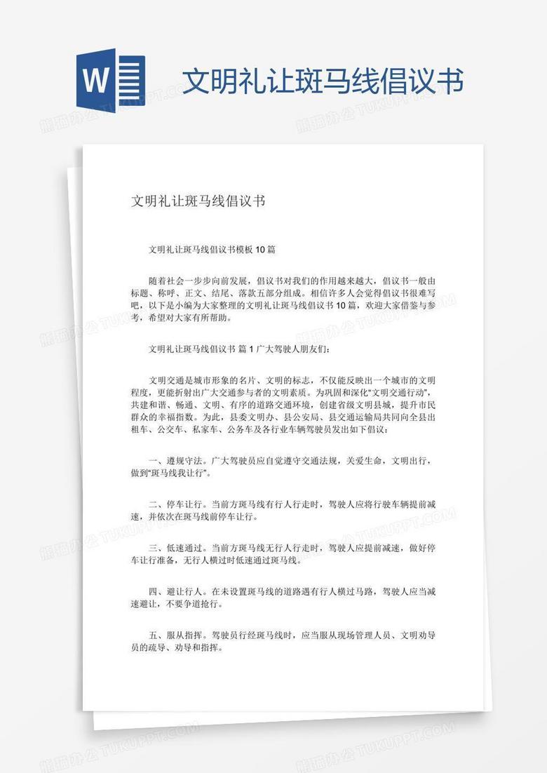 文明礼让斑马线倡议书