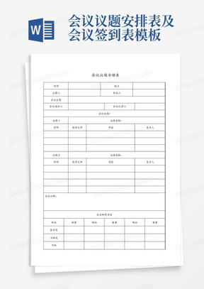 会议议题安排表及会议签到表模板-