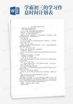 学霸初三的学习作息时间计划表-