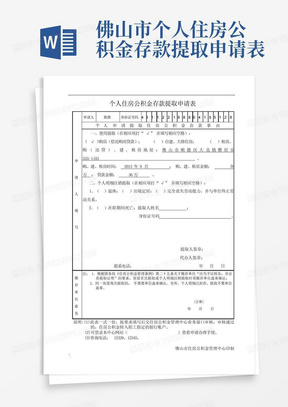 佛山市个人住房公积金存款提取申请表-