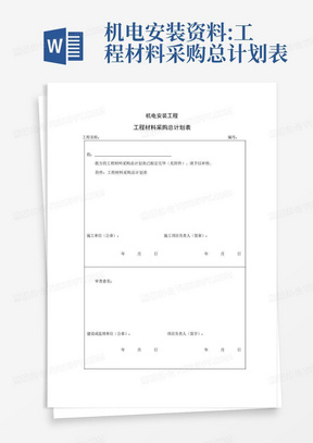 机电安装资料:工程材料采购总计划表-