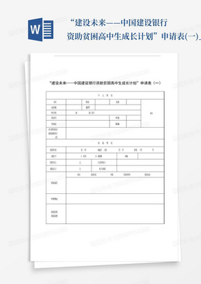 “建设未来——中国建设银行资助贫困高中生成长计划”申请表(一)_百