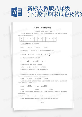 新标人教版八年级(下)数学期末试卷及答案