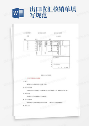 出口收汇核销单填写规范