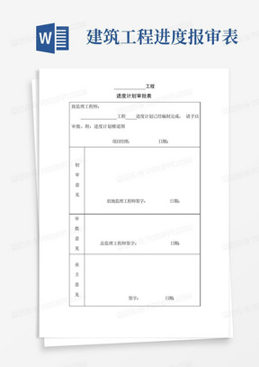 建筑工程进度报审表-