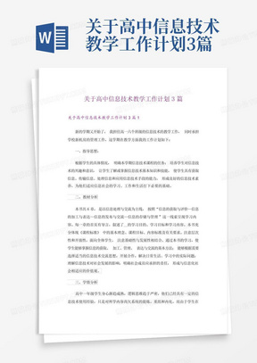 关于高中信息技术教学工作计划3篇-