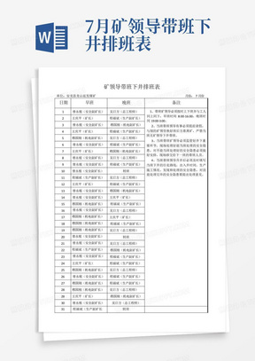 7月矿领导带班下井排班表-