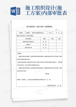 施工组织设计(施工方案)内部审批表-