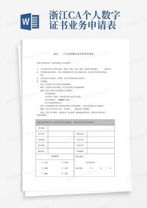 浙江CA个人数字证书业务申请表