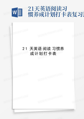 21天英语阅读习惯养成计划打卡表复习过程-