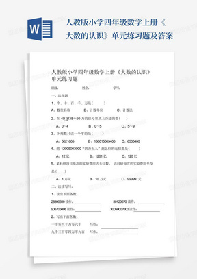 人教版小学四年级数学上册《大数的认识》单元练习题及答案