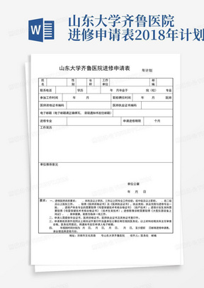 山东大学齐鲁医院进修申请表2018年计划-