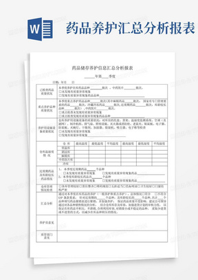 药品养护汇总分析报表-