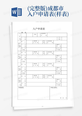 (完整版)成都市入户申请表(样表)