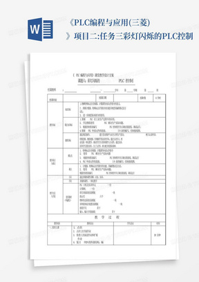 《PLC编程与应用(三菱)》项目二:任务三彩灯闪烁的PLC控制