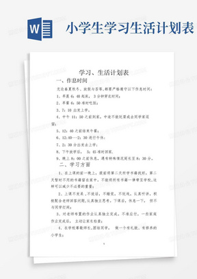 小学生学习生活计划表-