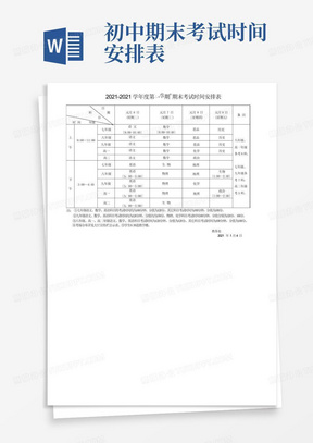 初中期末考试时间安排表-