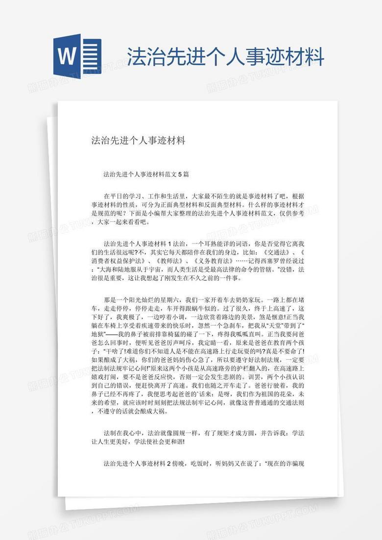 法治先进个人事迹材料