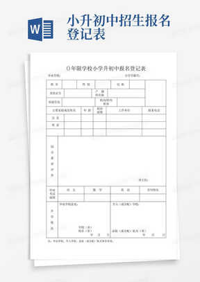 小升初中招生报名登记表-