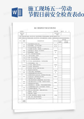 施工现场五一劳动节假日前安全检查表.doc-