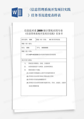 《信息管理系统开发项目实践》任务书及进度表样表-