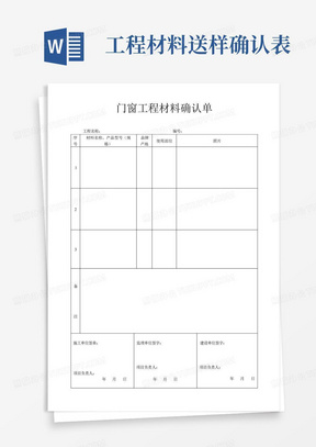 工程材料送样确认表-