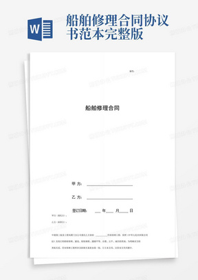 船舶修理合同协议书范本完整版