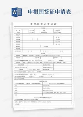 申根国签证申请表