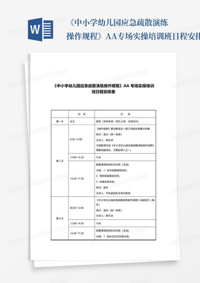 《中小学幼儿园应急疏散演练操作规程》AA专场实操培训班日程安排表