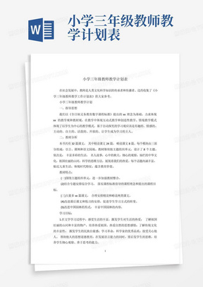 小学三年级教师教学计划表-